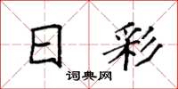 袁强日彩楷书怎么写