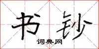 袁强书钞楷书怎么写