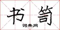 袁强书笥楷书怎么写