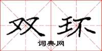 袁强双环楷书怎么写