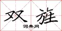 袁强双旌楷书怎么写