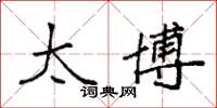 袁强太博楷书怎么写