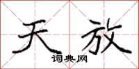 袁强天放楷书怎么写
