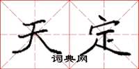 袁强天定楷书怎么写