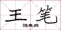 袁强王笔楷书怎么写