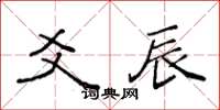 袁强爻辰楷书怎么写