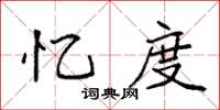 袁强忆度楷书怎么写