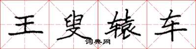 袁强王叟辕车楷书怎么写