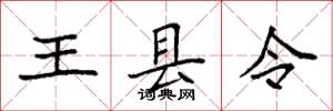 袁强王县令楷书怎么写