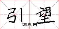 袁强引望楷书怎么写
