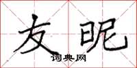 袁强友昵楷书怎么写
