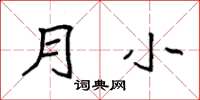 袁强月小楷书怎么写