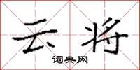 袁强云将楷书怎么写