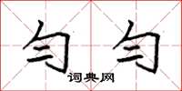 袁强匀匀楷书怎么写