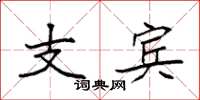 袁强支宾楷书怎么写