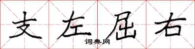 袁强支左屈右楷书怎么写