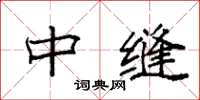 袁强中缝楷书怎么写