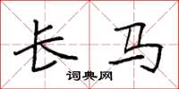 袁强长马楷书怎么写