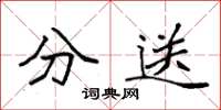 袁强分送楷书怎么写