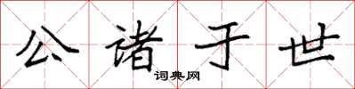 袁强公诸于世楷书怎么写
