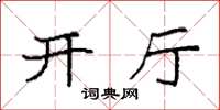 袁强开厅楷书怎么写