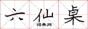 袁强六仙桌楷书怎么写