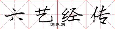 袁强六艺经传楷书怎么写
