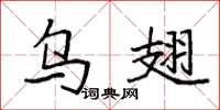 袁强乌翅楷书怎么写