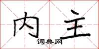 袁强内主楷书怎么写