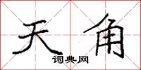 袁强天角楷书怎么写