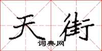 袁强天街楷书怎么写