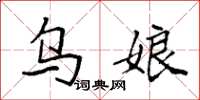 袁强乌娘楷书怎么写
