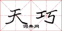 袁强天巧楷书怎么写