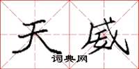 袁强天威楷书怎么写