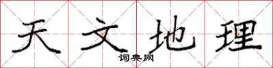 袁强天文地理楷书怎么写