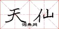袁强天仙楷书怎么写