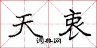 袁强天衷楷书怎么写