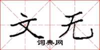 袁强文无楷书怎么写