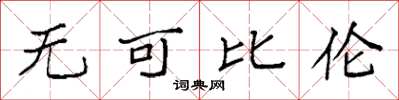 袁强无可比伦楷书怎么写