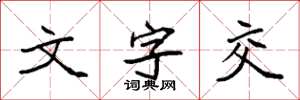 袁强文字交楷书怎么写