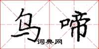 袁强乌啼楷书怎么写