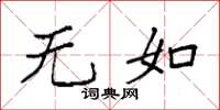 袁强无如楷书怎么写
