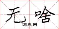 袁强无啥楷书怎么写