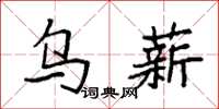 袁强乌薪楷书怎么写