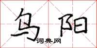 袁强乌阳楷书怎么写