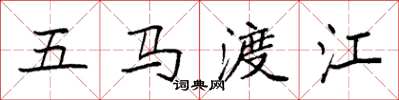袁强五马渡江楷书怎么写