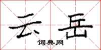 袁强云岳楷书怎么写
