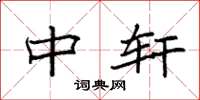 袁强中轩楷书怎么写