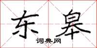 袁强东皋楷书怎么写