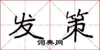 袁强发策楷书怎么写